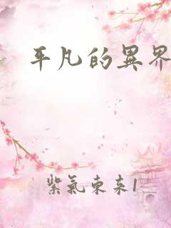 平凡的异界生活