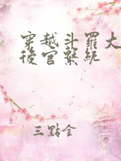 穿越斗罗大陆之后官系统