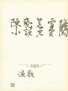 陈飞吴雪梅房子小说免费阅读