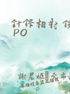 针锋相对 镜子 PO