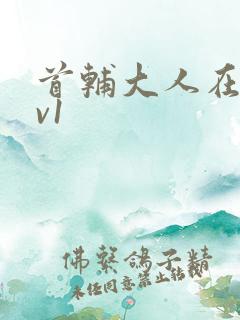 首辅大人在上1v1