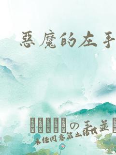 恶魔的左手