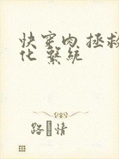 快穿肉 拯救黑化 系统