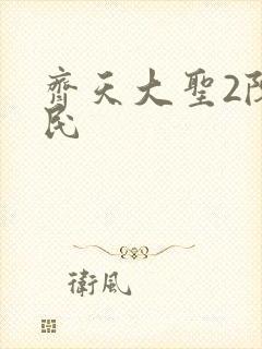 齐天大圣2陈浩民