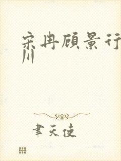 宋冉顾景行肖洛川