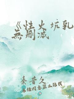 《性火坑乳燕》无删减
