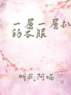 一层一层扒开你的衣服