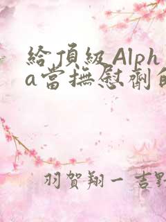 给顶级Alpha当抚慰剂的残疾Omega