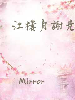 江楼月谢尧小说