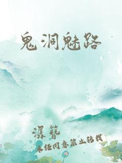 鬼洞魅路