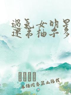 过气女明星x小迷弟柚子多肉