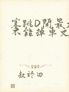 塞跳D开最大挡不能掉车文