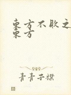 东方不败之莲爱东方