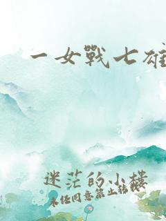一女战七雄
