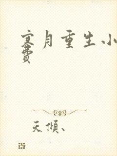 寒月重生小说免费