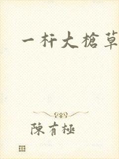 一杆大枪草全家