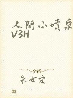 人间小喷泉H1V3H