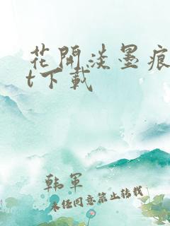 花开淡墨痕txt下载