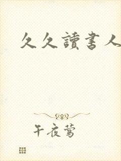 久久读书人