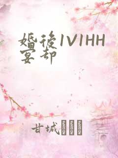 婚后1V1HH宴却