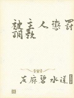 被主人惩罚玩弄调教