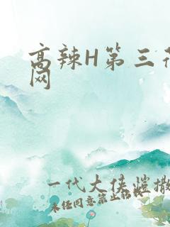 高辣H第三荷包网