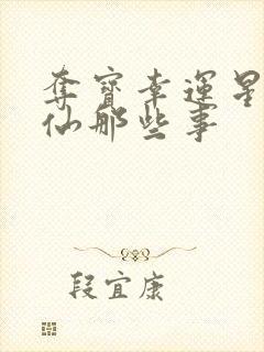 夺宝幸运星之神仙那些事