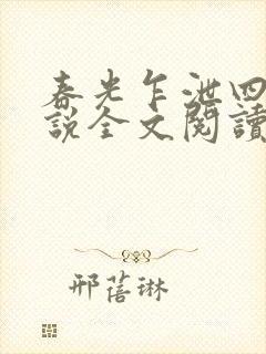 春光乍泄四个小说全文阅读