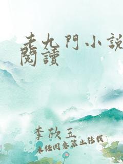 老九门小说在线阅读