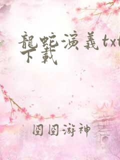 龙蛇演义txt下载