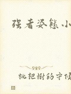 强者姿态小说