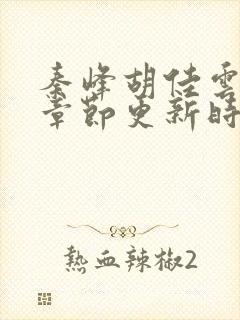 秦峰胡佳云最新章节更新时间