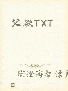 父欲TXT