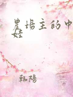 农场主的中国娃娃