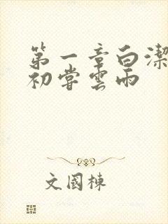 第一章白洁少妇初尝云雨