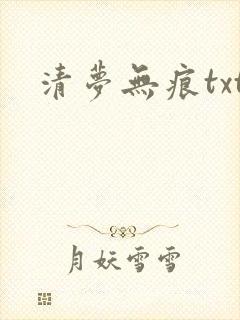 清梦无痕txt