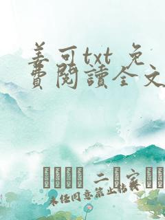 姜可txt 免费阅读全文在线阅读无弹窗笔