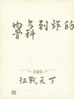 肉多到炸的年上骨科