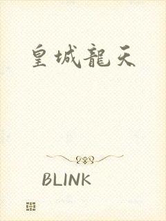皇城龙天