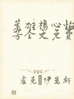 叶雄杨心怡萧芳芳全文免费阅读