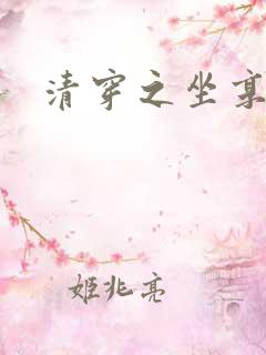 清穿之坐享其成