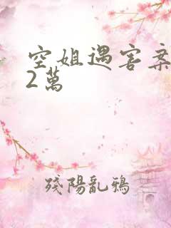 空姐遇害案赔62万