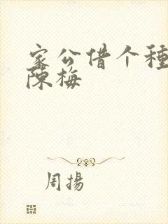 家公借个种李山陈梅