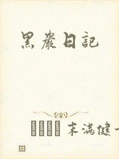 黑岩日记