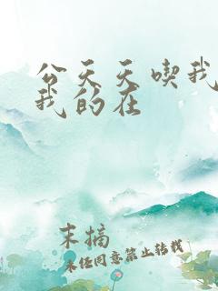 公天天吃我奶躁我的在
