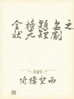 金榜题名之寒门状元短剧