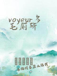 voyeur多毛厕所