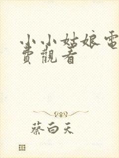 小小姑娘电影免费观看