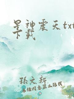 星神震天txt下载
