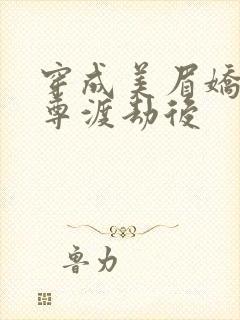 穿成美眉娇帮仙尊渡劫后